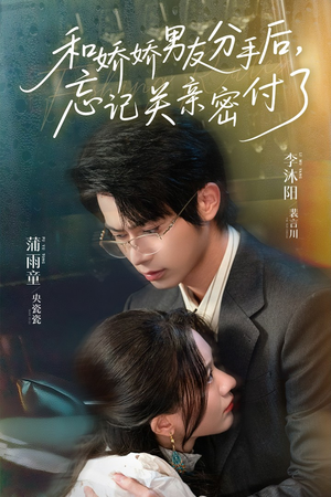 和娇娇男友分手后，忘记关亲密付了（61集）高清画质免费看