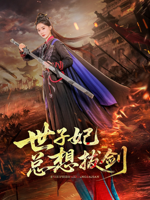 世子妃总想拔剑（57集）追短剧看全集