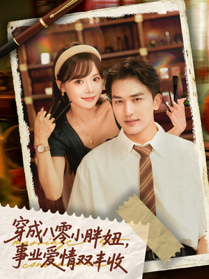 穿成八零小胖妞事业爱情双丰收（80集）短剧免费观看