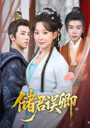 储君误卿（71集）免费观看全集