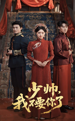 少帅我不要你了（60集）短剧在线观看