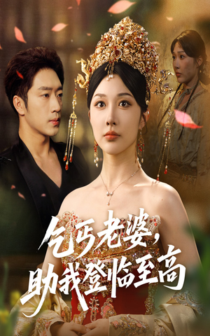 乞丐老婆助我登临至高(70集) 乞丐老婆助我登临至高(70集)热门短剧又来了