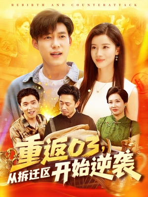 重返03从拆迁区开始逆袭（95集）让你一口气看完