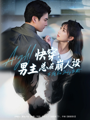 快穿男主总在崩人设（76集）直接追到结尾