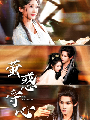 【萤惑守心】80集免费短剧在线全剧赏