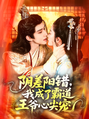 阴差阳错，我成了霸道王爷心尖宠（97集）真的太精彩了