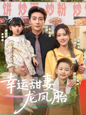 【幸运甜妻龙凤胎】67集短剧全集免费观瞧