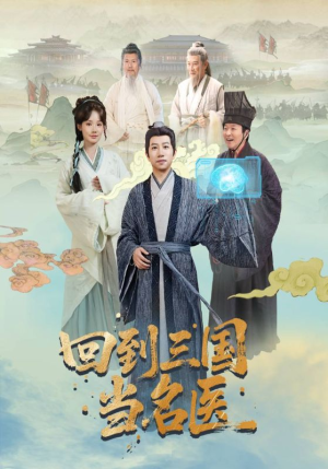 回到三国当名医（60集）短剧越看越精彩