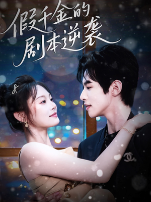 假千金的剧本逆袭（60集）在线观看