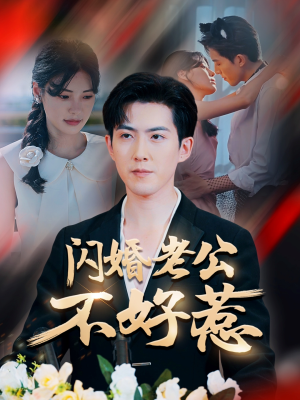 闪婚老公不好惹（73集）精彩短剧分享