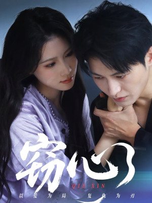 窃心（63集）热播短剧免费看