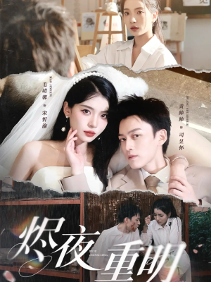 烬夜重明（60集）最新短剧推荐