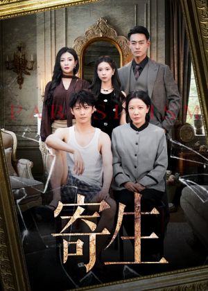 寄生（41集）热门短剧抢先