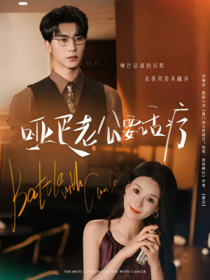 哑巴老公要话疗（78集）正能量短剧分享