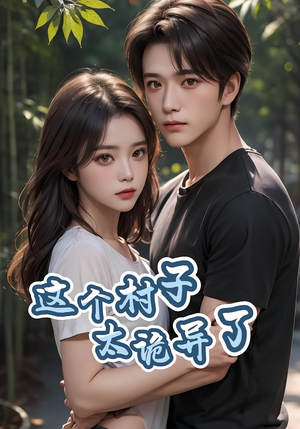 这个村子太诡异了(27集) 这个村子太诡异了(27集)免费短剧资源