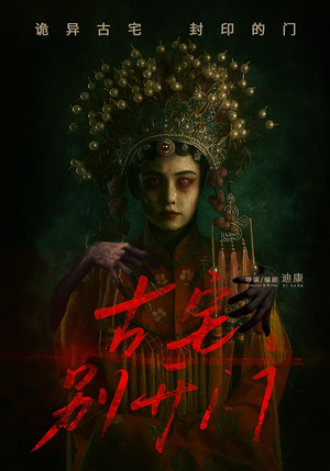 古宅别开门（53集）热门短剧榜单