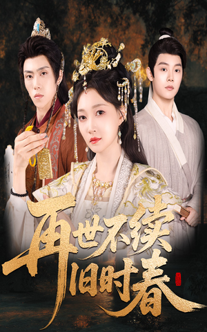 再世不续旧时春（60集）热门短剧排行榜