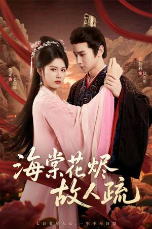海棠花烬故人疏(32集) 海棠花烬故人疏(32集)好看的国产短剧