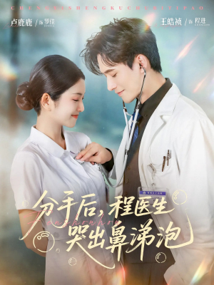 分手后程医生哭出鼻涕泡（86集）网上可以看吗