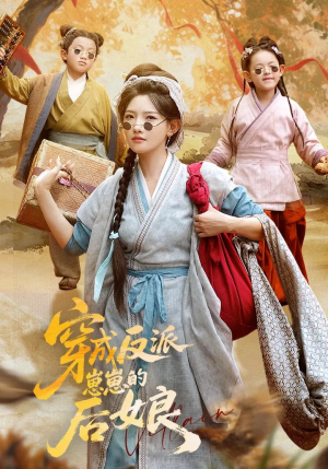 穿成反派崽崽的后娘（73集）爆火短剧追不停