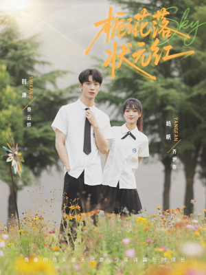 栀子花落状元红（50集）最火爆短剧