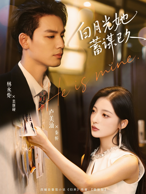 白月光她蓄谋已久（82集）一口气追完短剧