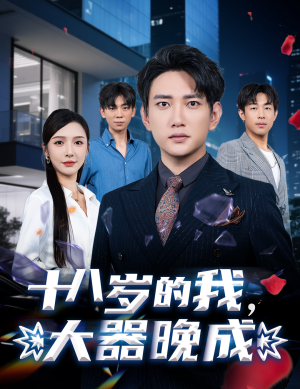 十八岁的我，大器晚成（60集）超级好看的短剧