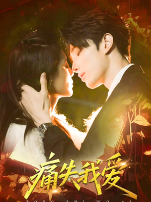 【痛失我爱】60集短剧免费全集畅快看