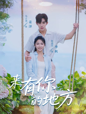 来有你的地方（60集）短剧免费看