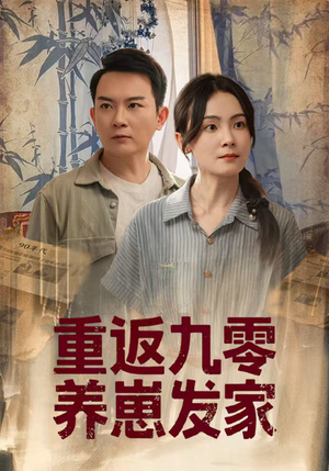 重返九零养崽发家（60集）民国短剧推荐