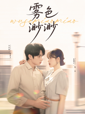 雾色渺渺（80集）网络小短剧