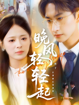 晚风轻轻起（70集）热播短剧来袭