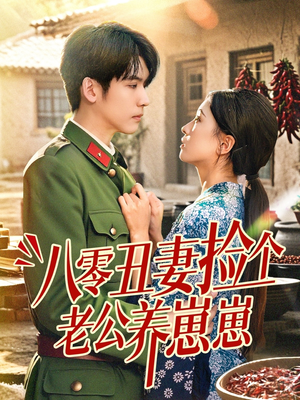 八零丑妻捡个老公养崽崽（74集）免费短剧片段