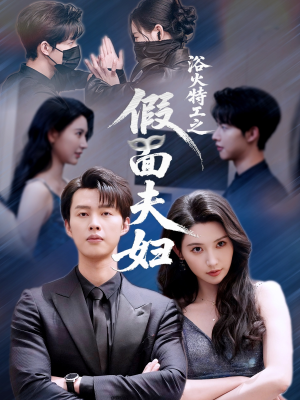 浴火特工之假面夫妇（68集）真的太好看了