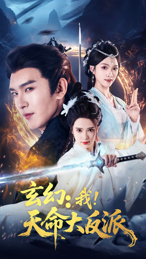 玄幻我天命大反派（77集）好看吗