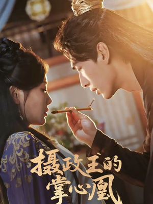摄政王的掌心凰（63集）短剧太精彩了