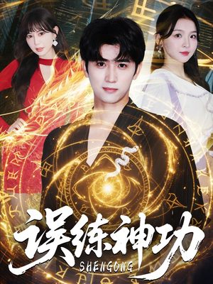 逃婚后我练成瞎编的神功（78集）精彩的短剧