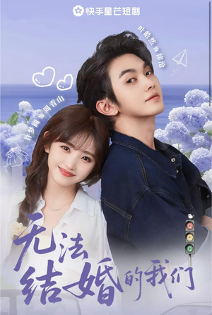 无法结婚的我们（22集）精彩短剧天天看