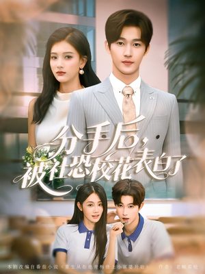 分手后被社恐校花表白了（80集）精彩短剧又来了