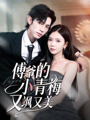 傅爷的小青梅又飒又美（87集）热门短剧看不停