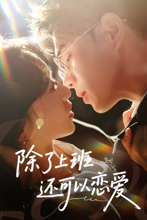 除了上班还可以恋爱（80集）短剧全集完整