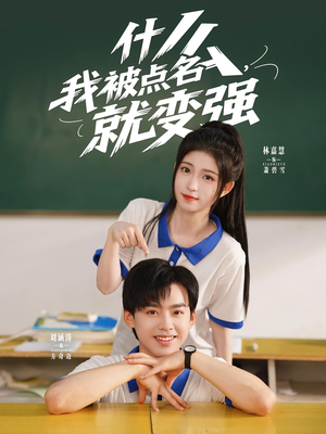 什么我被点名就变强（95集）精彩短剧下载