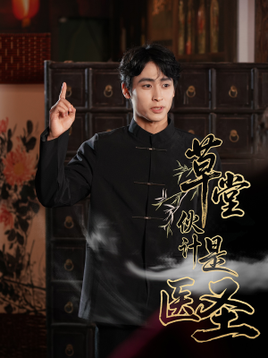 草堂伙计是医圣（48集）精彩短剧随心推