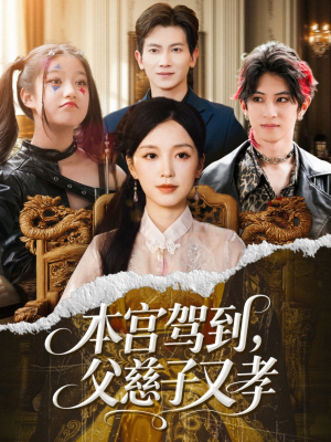 本宫驾到父慈子又孝（60集）热播短剧免费看