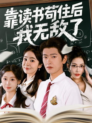 靠读书苟住后我无敌了（74集）短剧推荐上热门