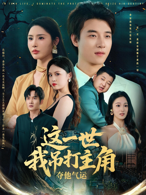 这一世我吊打主角夺他气运（75集）一口气看完全集