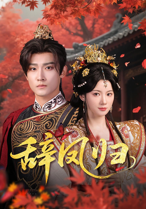 辞凤归（70集）最新短剧推荐