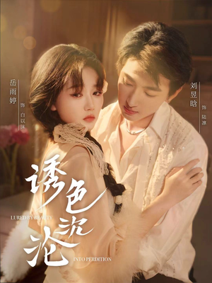 诱色沉沦（80集）短剧在哪里看