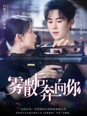 雾散后奔向你（70集）精彩短剧抢先看