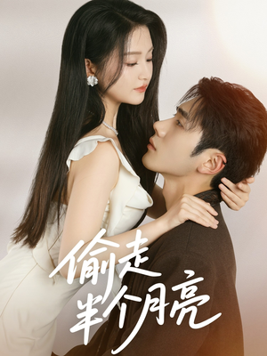 偷走半个月亮（61集）超好看的短剧